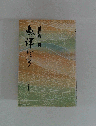 魚津だよう 