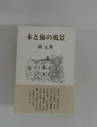 本と旅の風景