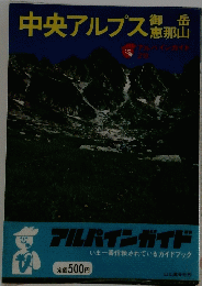 中央アルプス　那岳　恵那山