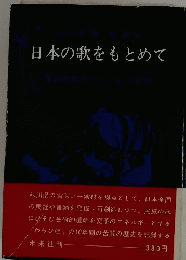 日本の歌をもとめて