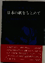 日本の歌をもとめて