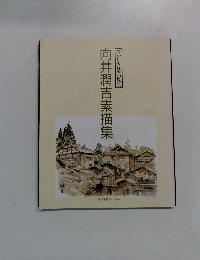 懐かしき日本の風景 向井潤吉素描集