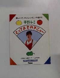 平野レミ　とっておきのメニュー
