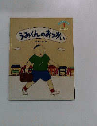 うみくんのおつかい　1　