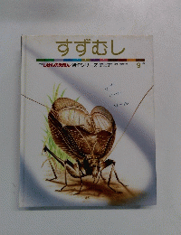 すずむし　9