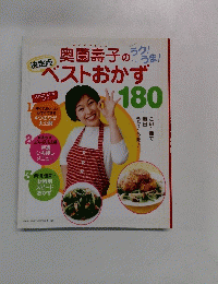 奥薗壽子のベストおかず　１８０　２００７年