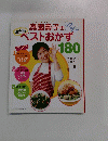 奥薗壽子のベストおかず　１８０　２００７年