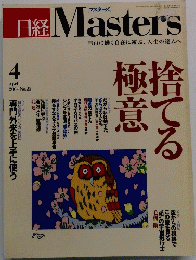 日経 Masters　２００４年4月号　No.２２