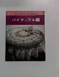 パイナップル編