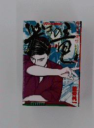 哭きの竜　第２巻