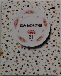 飲みものと料理 家庭画報 料理教室 21