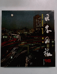 日本の旅 16