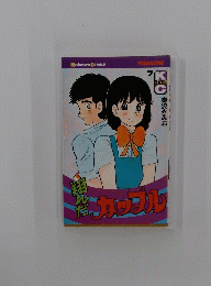 翔んだカップル　７