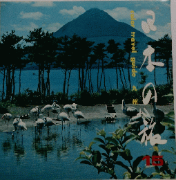 日本の旅　１５　Glory travel guide 九州