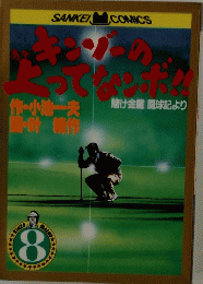 キンゾーの上がってなンボ 8