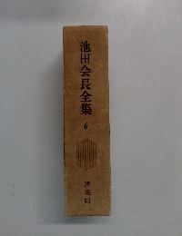 池田会長全集　6 講義編
