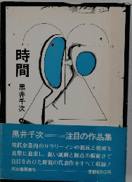 時間