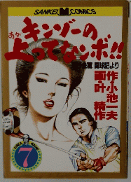 キンゾーの上ってなンボ！！　7
