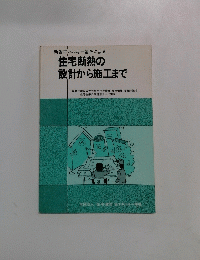 住宅断熱の設計から施工まで