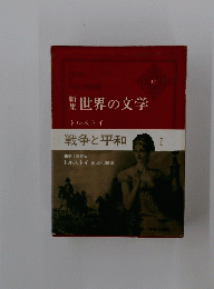 世界の文学　17