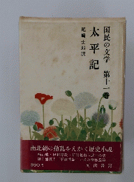 国民の文学 第十一　太平記
