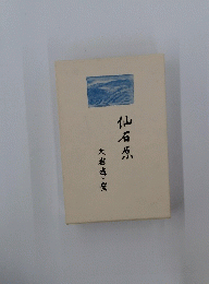 仙石原