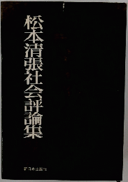 松本青張社会評論集
