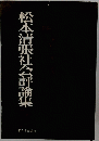 松本青張社会評論集