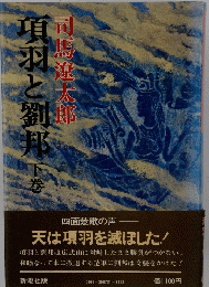 項羽と劉邦　下
