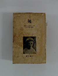 死