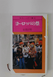 ヨーロッパの祭