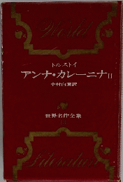 アンナ・カレーニナ　2
