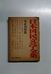 日本国民文学全集　大正名作集