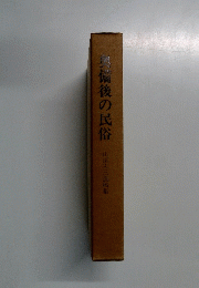奥
備後の民俗