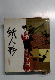 紙人形