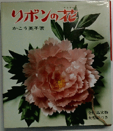 リボンの花