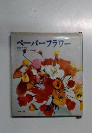ペーパーフラワー