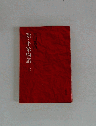 新・平家物語　7