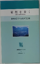 箱根を歩く　