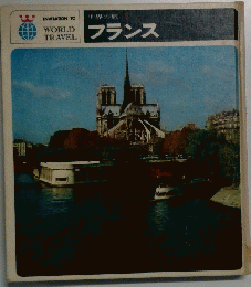 世界の旅９　フランス