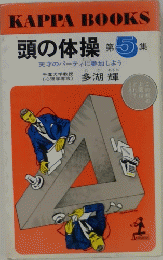 頭の体操　第5集　