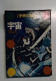 学研の図  宇宙