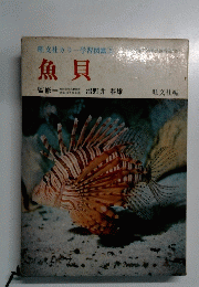 旺文社カラー学習図鑑3　魚貝