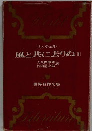 世界名作全集　風と共に去りぬIII