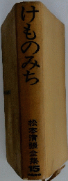 けものみち　松本清張全集15
