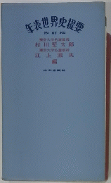 生表世界史提