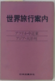 世界旅行案内