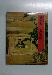 徒然草 方丈記