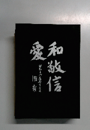 和敬信愛