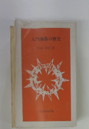 大門部落の歴史